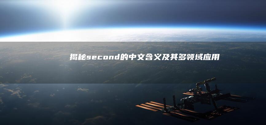 揭秘second的中文含义及其多领域应用